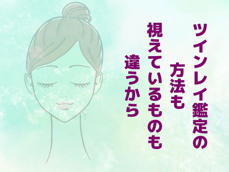 ツインレイ鑑定の方法も視えているものも違うから