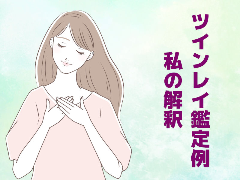 ツインレイ診断例「私の解釈」