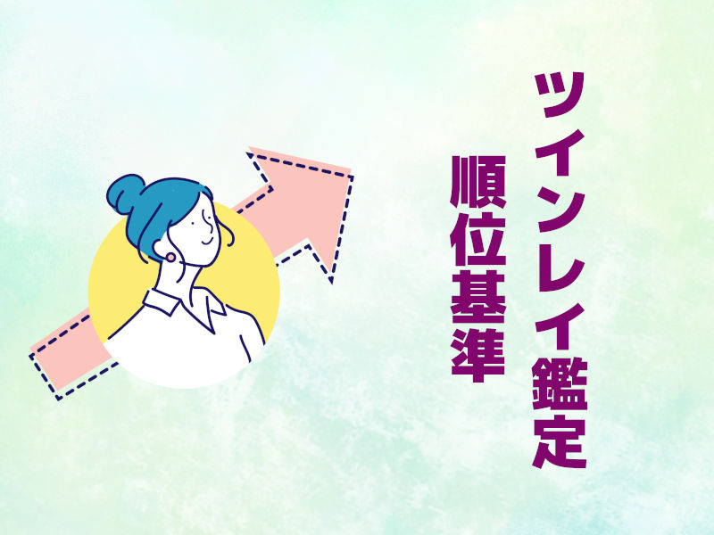 ツインレイ診断ランキング 順位基準