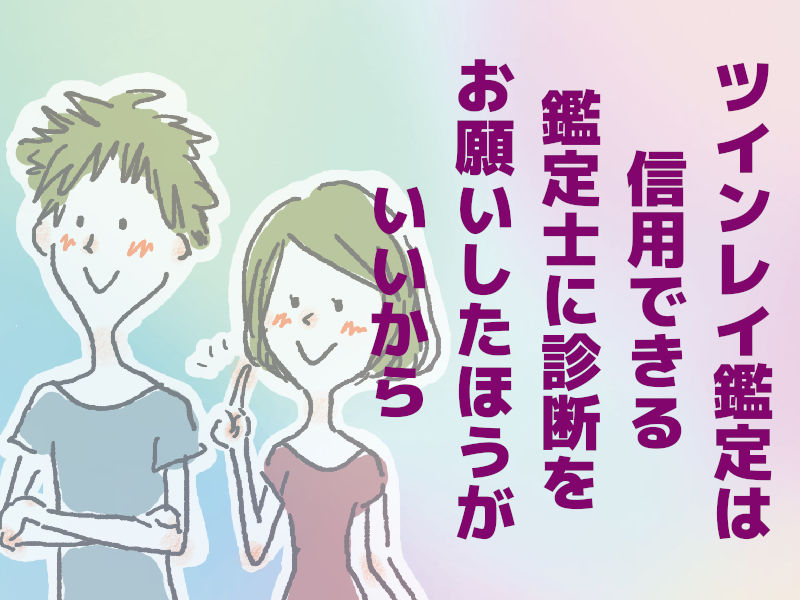 ツインレイ鑑定士に診断をお願いしたほうがいい