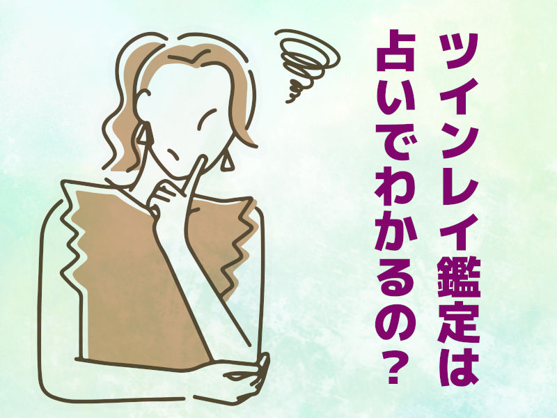 ツインレイ診断は占いでわかるの?