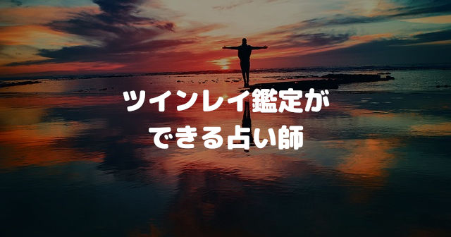 ツインレイ鑑定ができる占い師であること