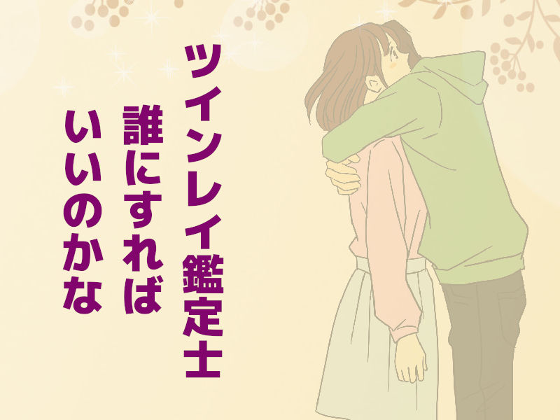 ツインレイ鑑定士は誰にする?