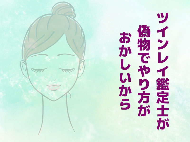 ツインレイ鑑定士が偽物でやり方がおかしいから