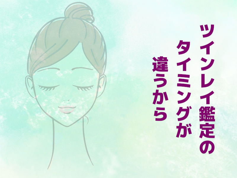ツインレイ鑑定のタイミングが違うから