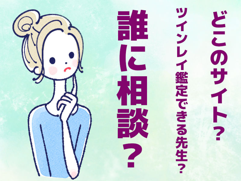 ツインレイ診断誰に相談?