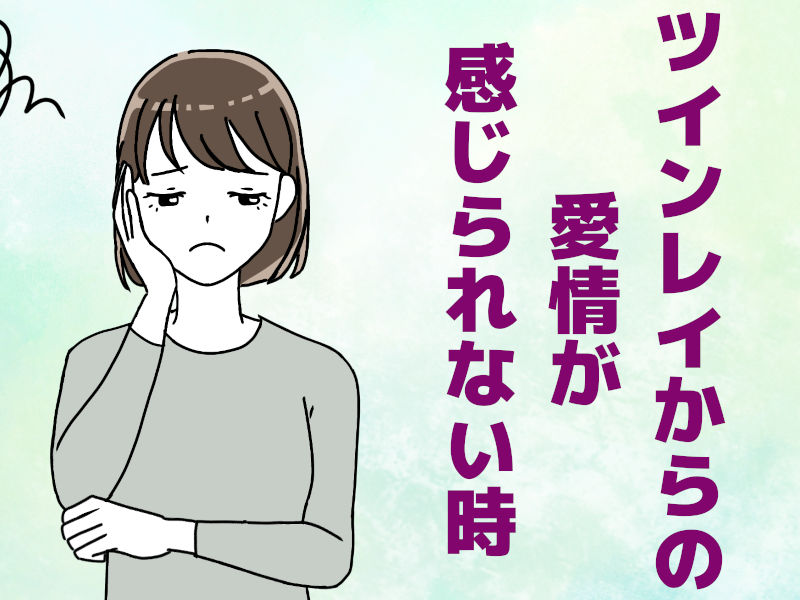 ツインレイからの愛情が感じられない時