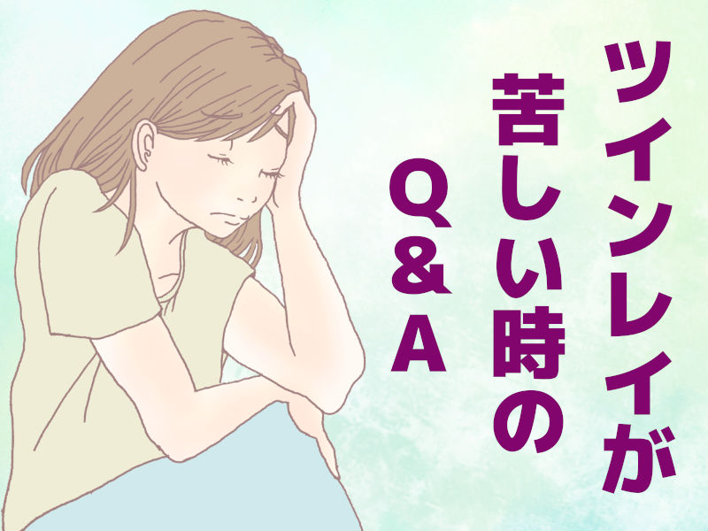 ツインレイが苦しい時のQ&A