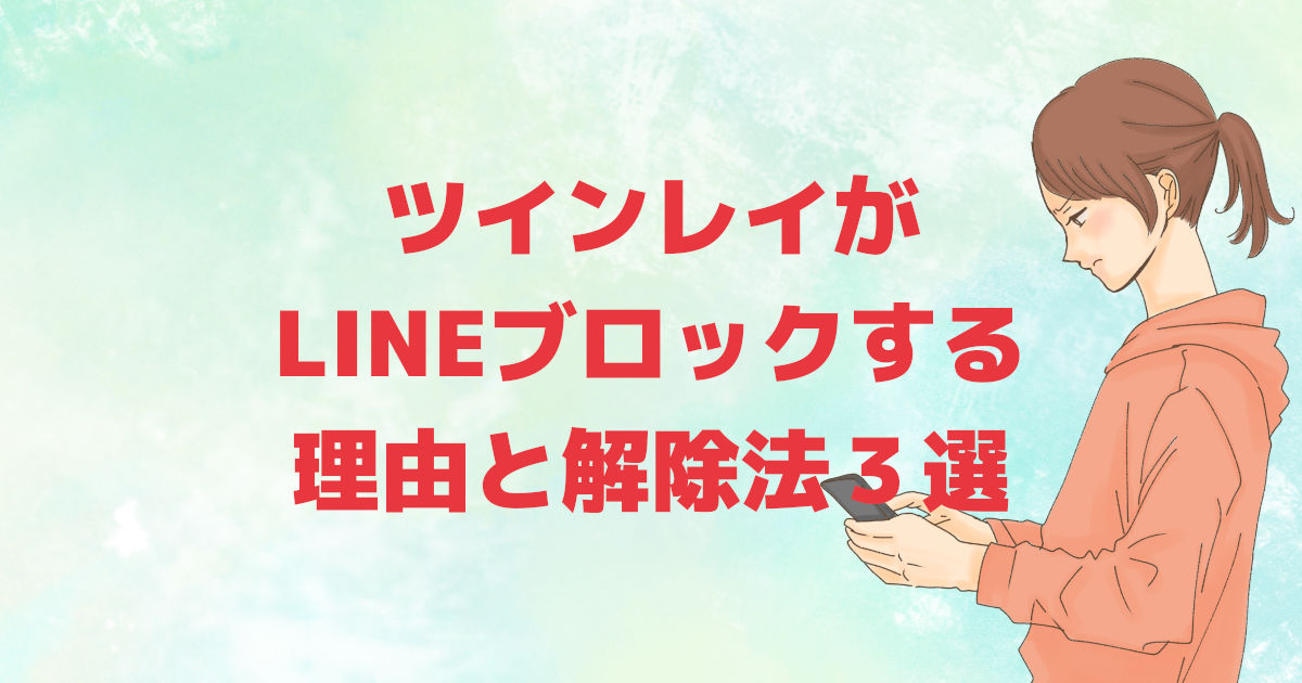 ツインレイ Lineブロックする理由と解除法３選