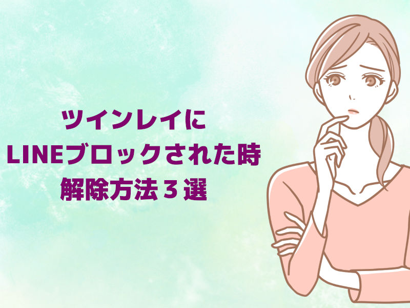 ツインレイにLINEブロックされた時の解除方法【3選】