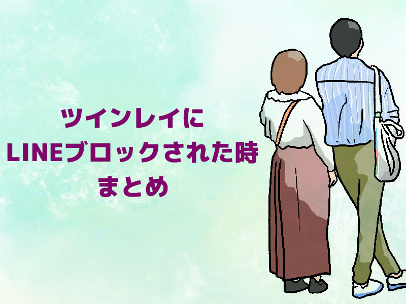 ツインレイにLINEブロックされた時 まとめ