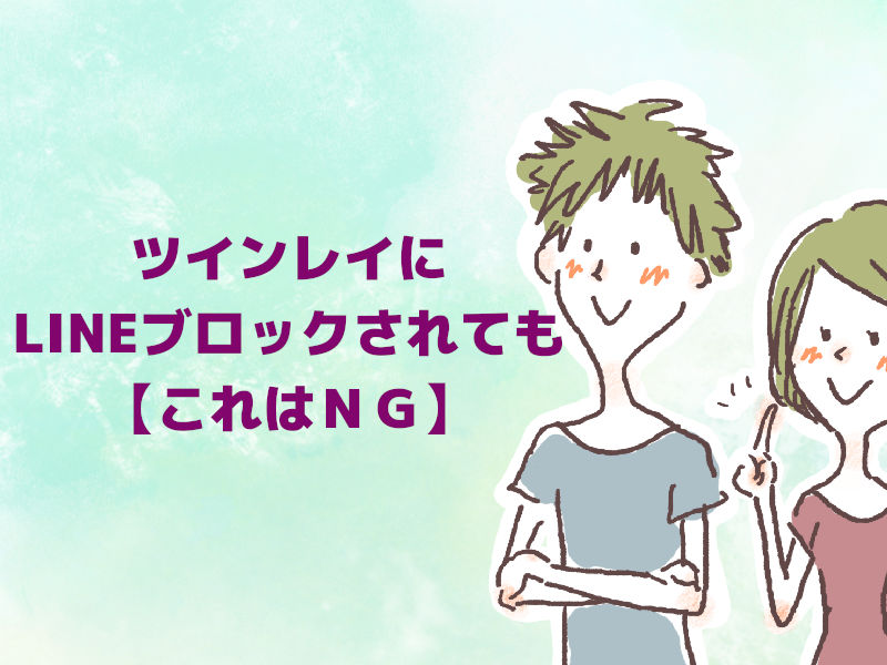 ツインレイにLINEブロックされても【これはNG】