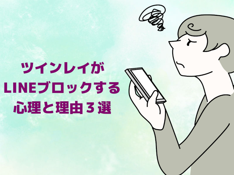 ツインレイがLINEブロックする心理と理由【3選】