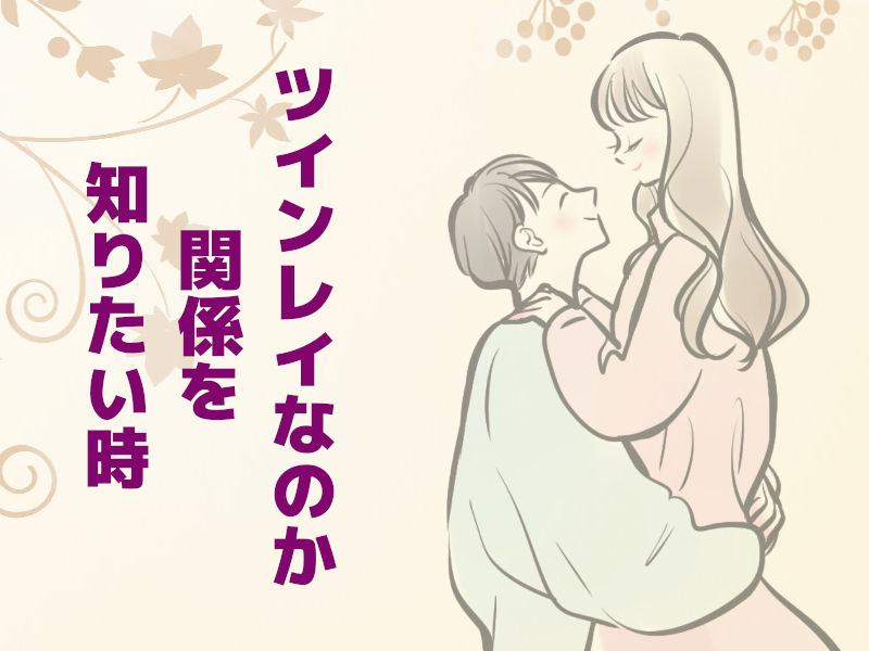 あの人はツインレイか知りたい時に占い師、鑑定士