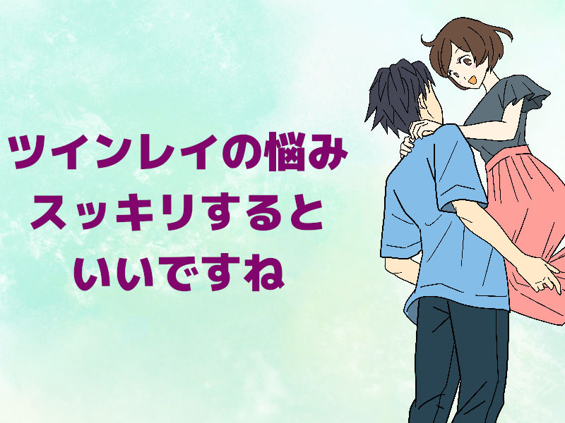 ツインレイ鑑定で悩みスッキリ