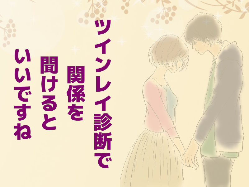 今吉令先生のツインレイ診断の口コミがすごいです