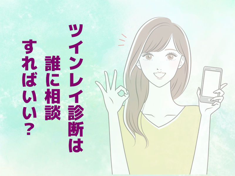 ツインレイ診断は誰に相談すればいいですか?