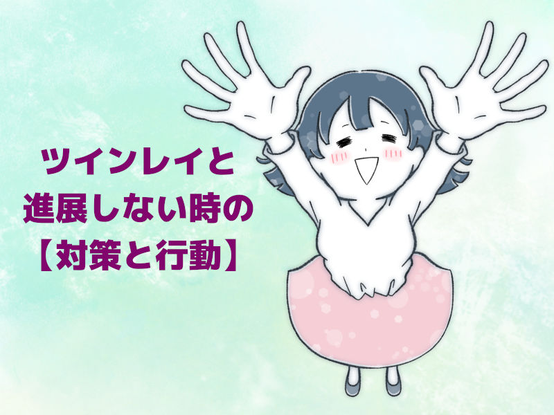 ツインレイと進展しない時の【対策と行動】