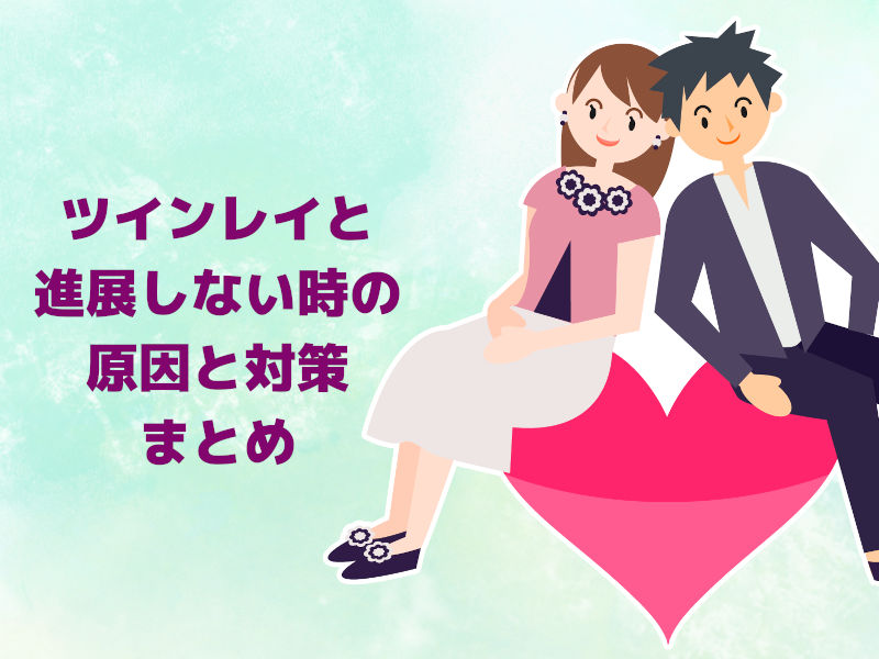 ツインレイと進展しない時の原因と対策 まとめ