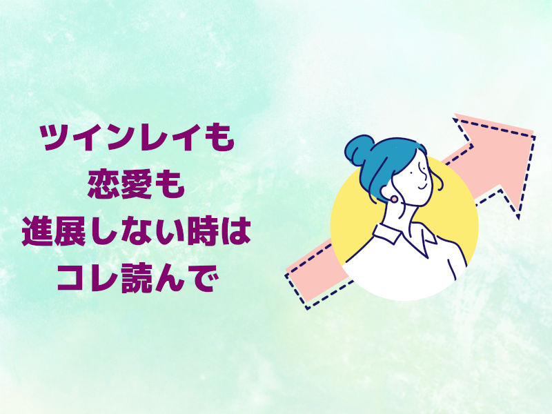 ツインレイも恋愛も進展しない時はコレ読んで