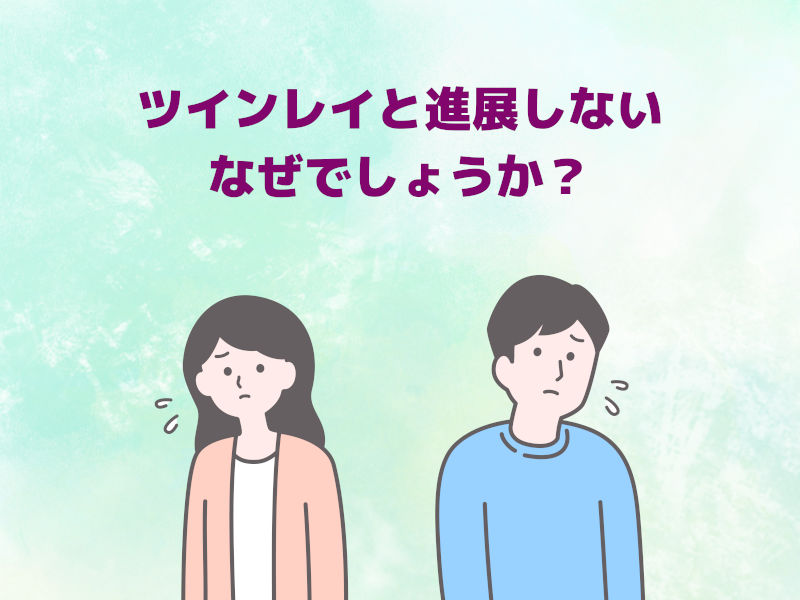 ツインレイと進展しない理由5選