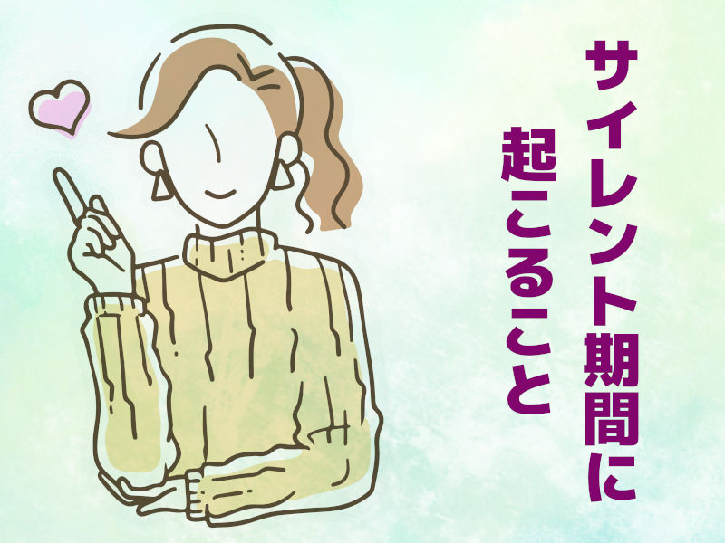 サイレント期間に起こること