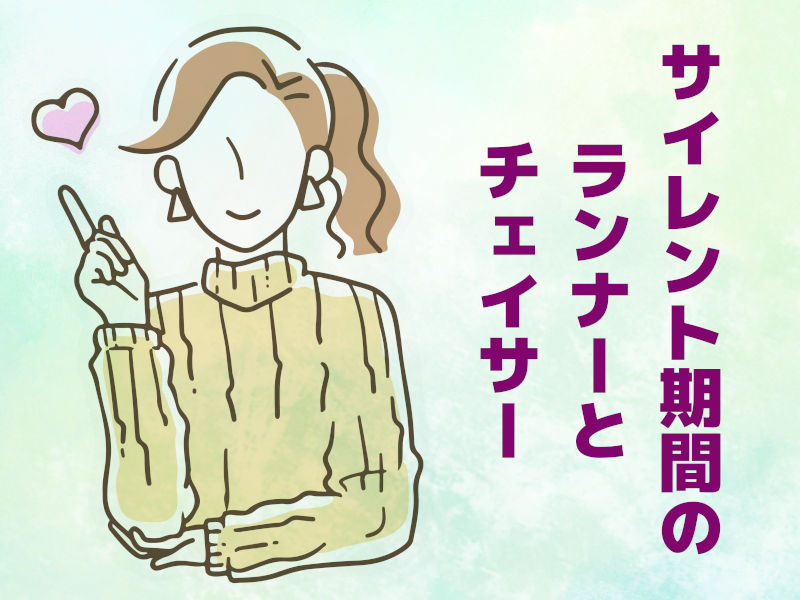 サイレント期間のランナーとチェイサー