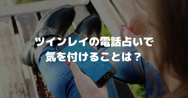 ツインレイの電話占いで気を付けたほうがいいことは?