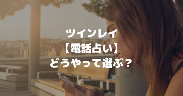 ツインレイ【電話占い】どうやって選ぶ?