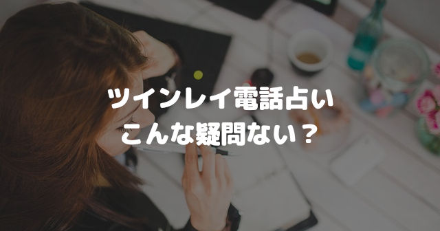 ツインレイ電話占い こんな疑問ない?
