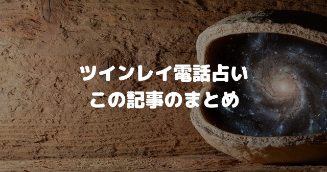 ツインレイ電話占い まとめ