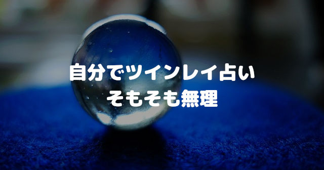 自分でツインレイ占いそもそも無理