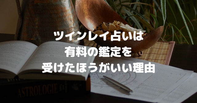 ツインレイ占いは有料の鑑定を受けたほうがいい理由