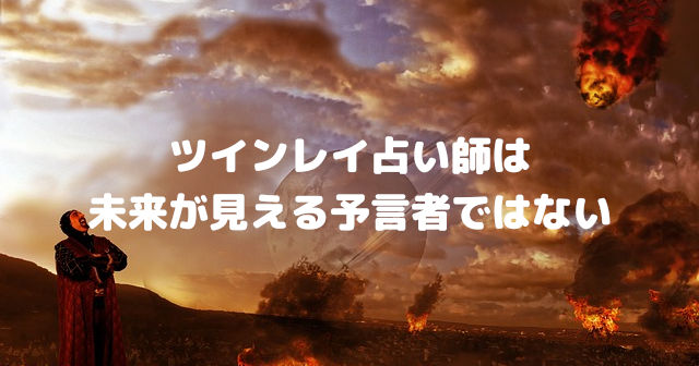 ツインレイ占い師は未来が見える予言者ではない