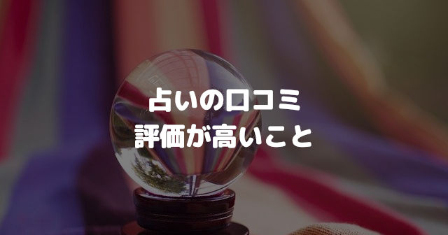 ツインレイ占いの口コミがあり評価が高いこと