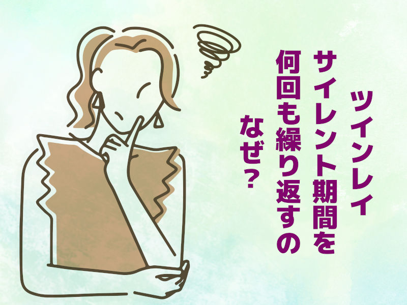 ツインレイ【サイレント期間を何回も繰り返すのなぜ?】