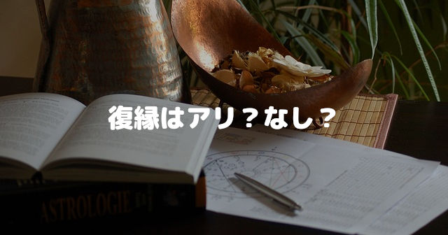 復縁はアリ?なし?