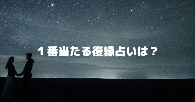 1番当たる復縁占いは?