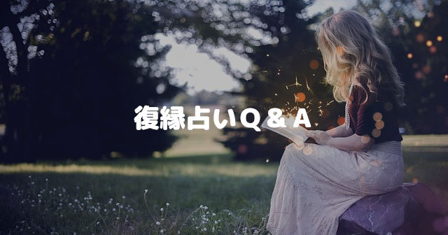 復縁占いQ&A
