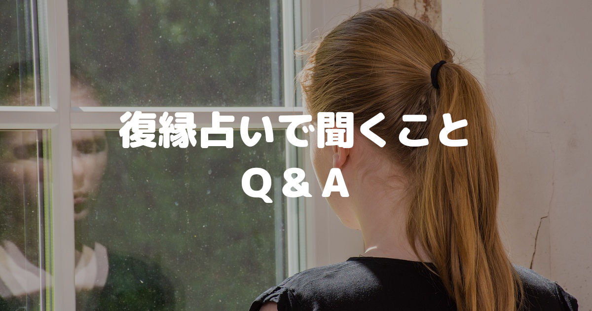 復縁占いで聞くこと Q&A