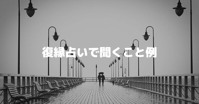 復縁占いで聞くこと例