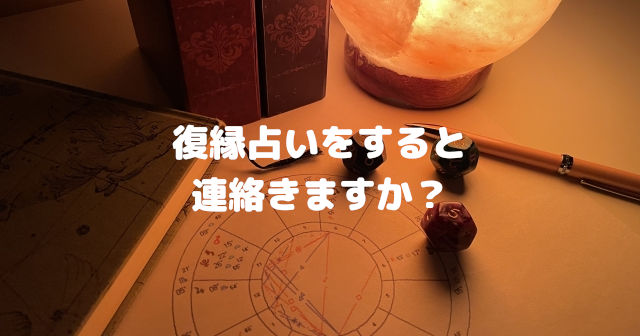 復縁占いをすると連絡きますか?