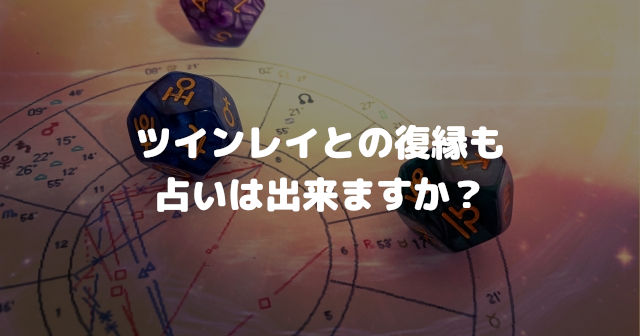 ツインレイとの復縁も占いは出来ますか?