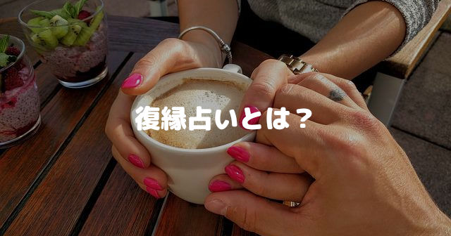 復縁占いとは?