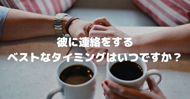 彼に連絡をするベストなタイミングはいつですか?