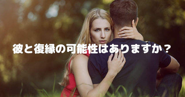 彼と復縁の可能性はありますか?