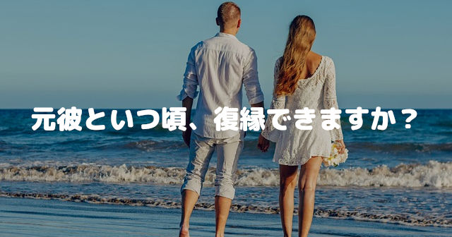 元彼といつ頃、復縁できますか?