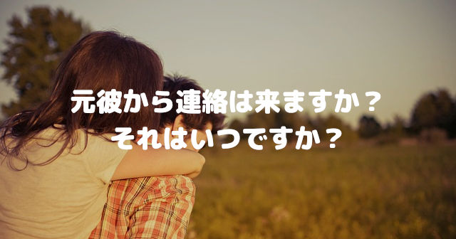 元彼から連絡は来ますか?それはいつですか?
