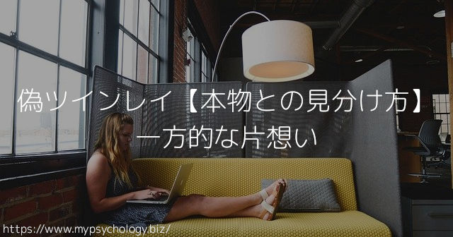 偽ツインレイ【本物との見分け方】一方的な片想い