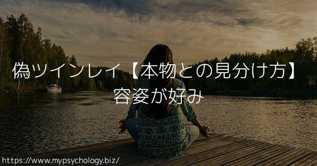 偽ツインレイ【本物との見分け方】容姿が好み